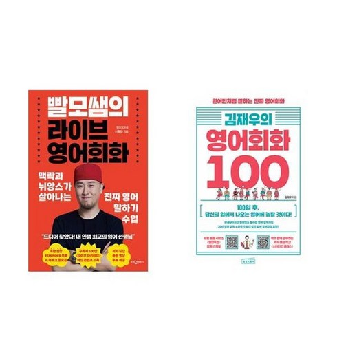 하나북스퀘어 빨모쌤의 라이브 영어회화 + 김재우의 영어회화 100 - 전2권