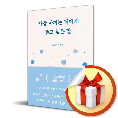 너에게하고싶은말 - 가장 아끼는 너에게 주고 싶은 말 (이엔제이 전용 사 은 품 증 정)