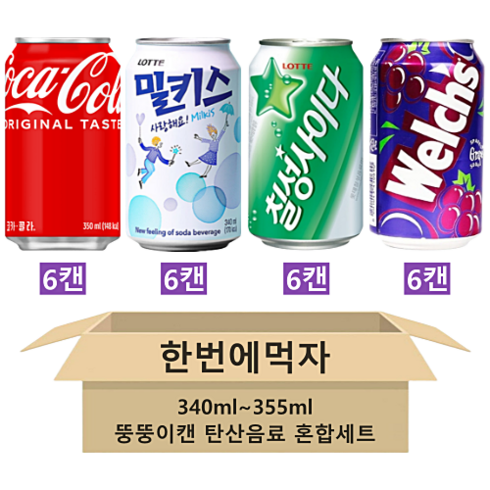[한번에먹자] 340ml~355ml 캔음료수 4종 탄산음료 혼합세트 ( 코카콜라 + 사랑해요 밀키스 + 칠성사이다 + 웰치스 포도 ) 가정용 업소용 사무실음료 배달용 뚱뚱캔음료, 1세트, 0.34L