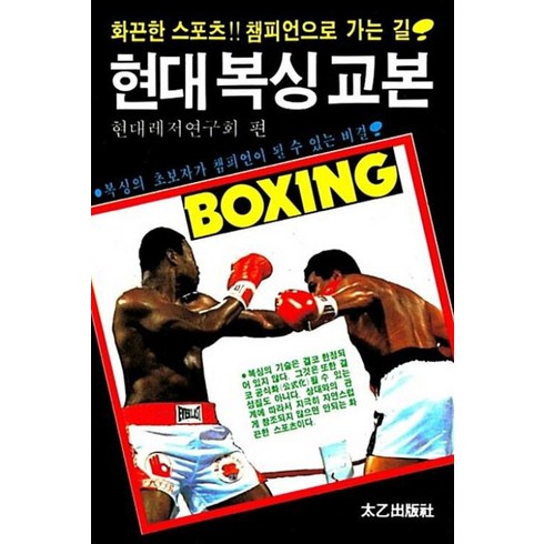 복싱천재 - 현대 복싱 교본, 현대레저연구회(저),태을출판사, 태을출판사, 현대레저연구회