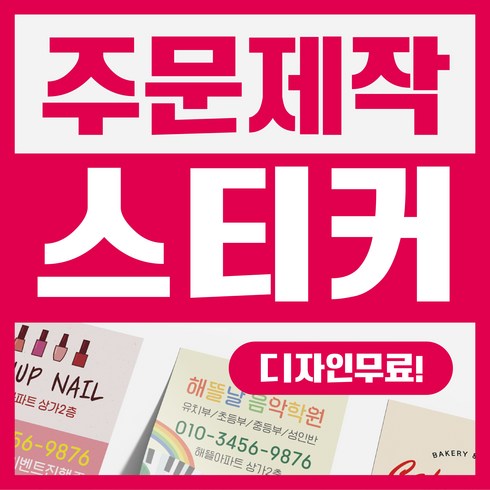 스티커주문제작 - 해뜰제작소 주문제작 스티커 업종별 맞춤제작 코팅스티커 사각 원형 유광 무광 코팅 비코팅, 1000매