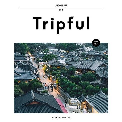 트립풀 - Tripful(트립풀) 전주:덕진 완산, 이지앤북스 편집부, 이지앤북스