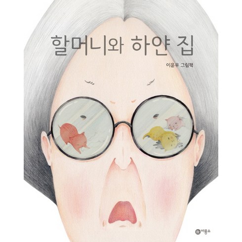 할머니와 하얀 집:이윤우 그림책, 비룡소, 비룡소 창작 그림책 시리즈