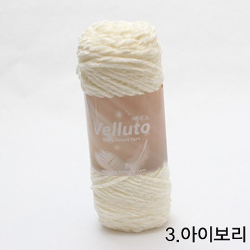 굿울 벨루토 벨벳 뜨개질실, 3(아이보리), 1개