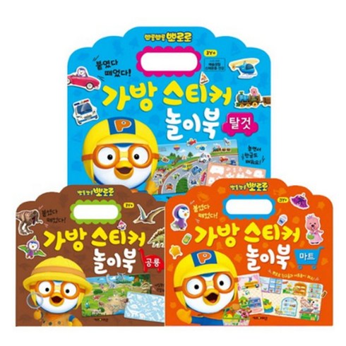 뽀로로 가방스티커놀이북 탈것 + 공룡 + 마트 세트, 키즈아이콘