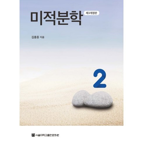 미적분학 2, 김홍종(저),서울대학교출판문화원, 서울대학교출판문화원, 김홍종 저