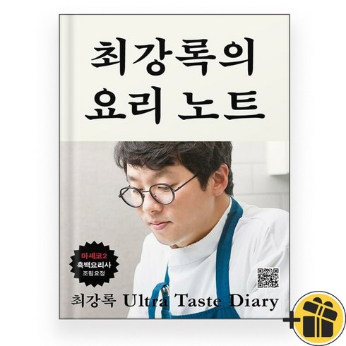 최강록도서 - 최강록의 요리 노트