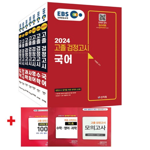 고졸검정고시 - 2024 EBS 고졸 검정고시 7과목 세트, 신지원