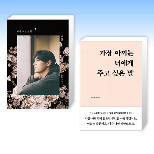 (세트) 너를 위한 삼월 + 가장 아끼는 너에게 주고 싶은 말 (전2권)