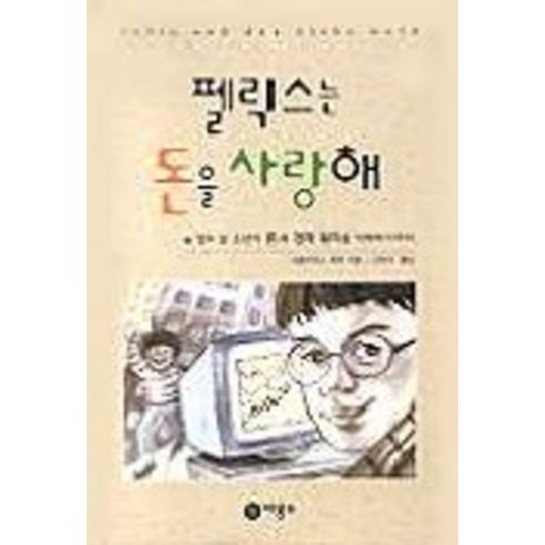 펠릭스는 돈을 사랑해, 비룡소