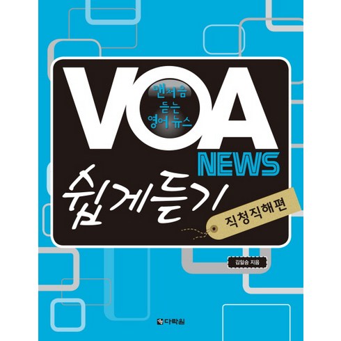 VOA NEWS 쉽게 듣기: 직청직해편:맨 처음 듣는 영어 뉴스, 다락원