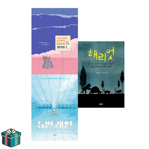 해리엇 - 긴긴밤+5번레인+해리엇 세트 전3권 (사은품증정) 문학동네 보름달문고 베스트