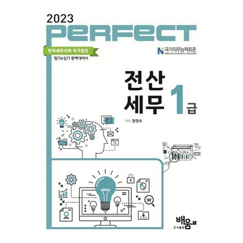 2023 PERFECT 전산세무 1급, 도서출판배움