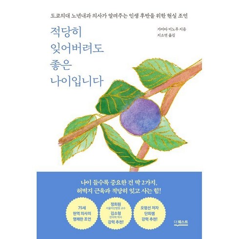 적당히잊어버려도좋은나이입니다 - 적당히 잊어버려도 좋은 나이입니다, 더퀘스트, 가마타 미노루 저/ 지소연 역