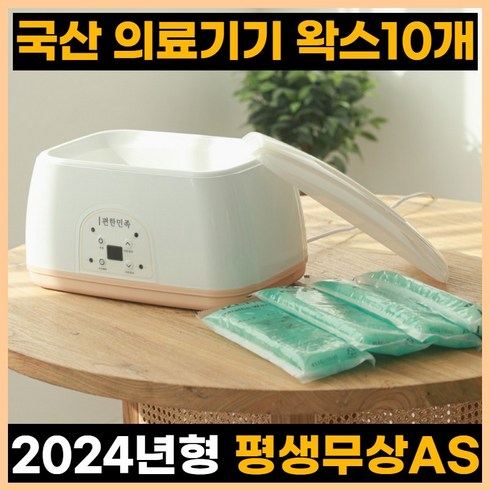 [평생무상A/S] 의료용 병원용 파라핀베스 파라핀 치료기 X 추천 손물리치료 임산부 촛농 촛물 손목