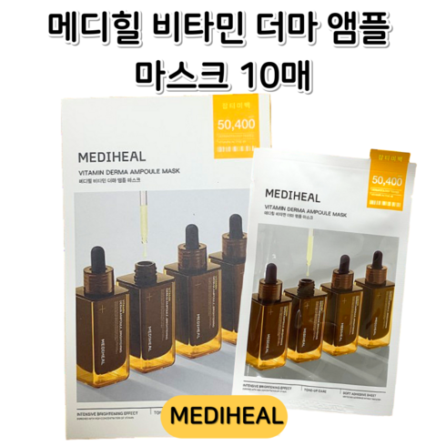 상떼마스크팩 - 보습 기능성 페이스팩 마스크팩 마스크 흔적 기미 주름 진정 트러블 탄력 화이트닝 얼굴팩 비건 수분 에센스 스팟 리프팅 히알루론산 티트리 비타민 마데카소사이드 더마 앰플 마스크팩, 1세트, 10매입, 메디힐 비타민 더마 앰플 마스크