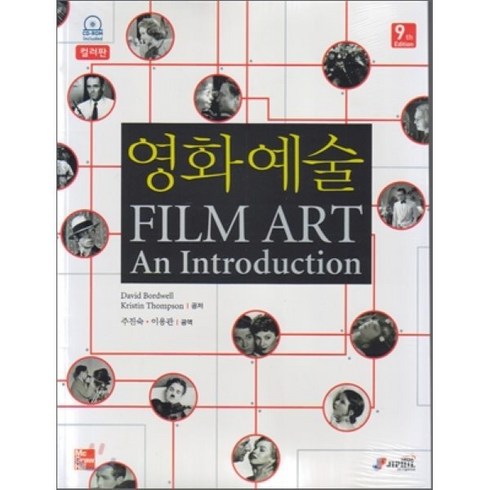 2023년 가성비 최고 책발전소디어북백 - 영화 예술(Film Art)(컬러판). 9/E, 지필미디어, David Bordwell,Kristin Thompson 공저/주진숙,이용관 공역