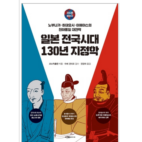 일본 전국시대 130년 지정학 - 역사