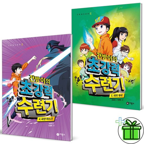 건방이의초강력수련기 - (사은품) 건방이의 초강력 수련기 4+5 세트 (전2권)