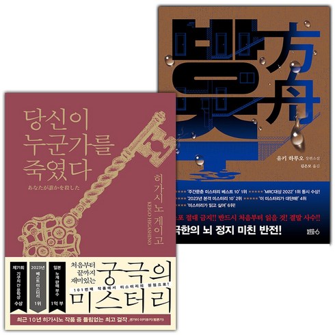 당신이누군가를죽였다 - 당신이 누군가를 죽였다+방주 세트 (사은 증정)