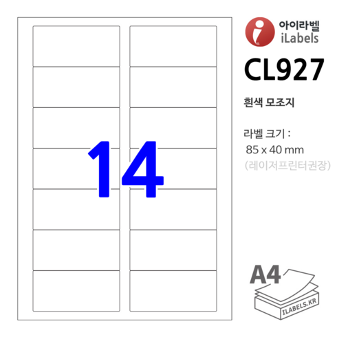 아이라벨 CL927-100장 14칸(2x7) 흰색모조 85x40mm - iLabels 라벨프라자