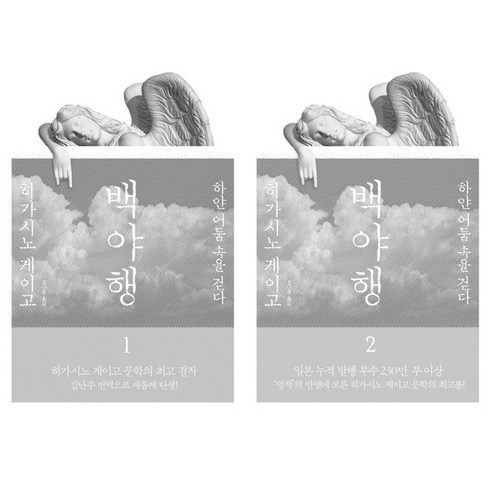 하백의신부1~24권세트 - 백야행 1 2 (전2권세트) - 히가시노 게이고