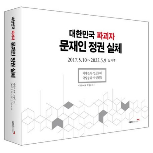 대한민국 파괴자 문재인 정권 실체:2017.5.10∼2022.5.9 & 이후, 대한민국 파괴자 문재인 정권 실체, 이석우(저),자유민주아카데미, 자유민주아카데미
