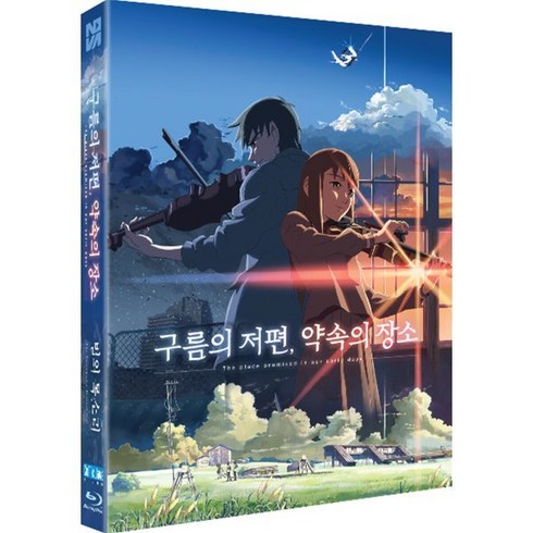 [Blu-ray] 구름의 저편 약속의 장소 X 별의 목소리 2 Film Pack (1Disc 풀슬립 일반판) : 블루레이