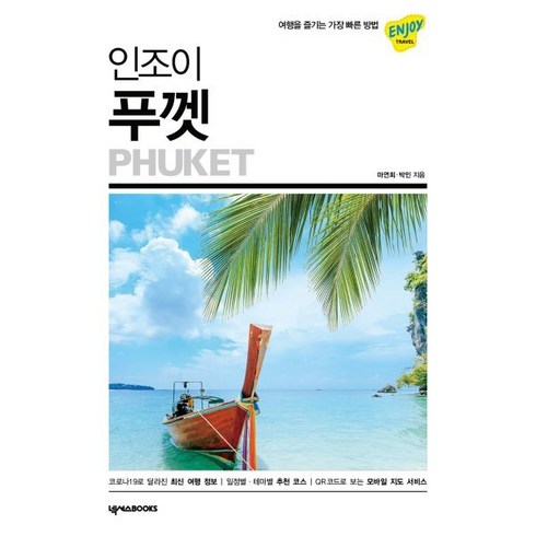 인조이 푸껫(2023):여행을 즐기는 가장 빠른 방법, 마연희,박민 저, 넥서스BOOKS