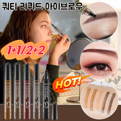 1+1/2+2쿼티 리퀴드 아이브로우 워터프루프 및 땀 방지 번짐 없 가지 피부 타입에 잘 어울림, 라이트브라운*(2+2)