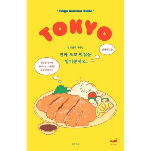현지인이 다니는 진짜 도쿄 맛집을 알려줄게요:일본인 친구가 한국어로 소개하는 도쿄 로컬 맛집, 휴머니스트, 네모 tokyo_nemo 저