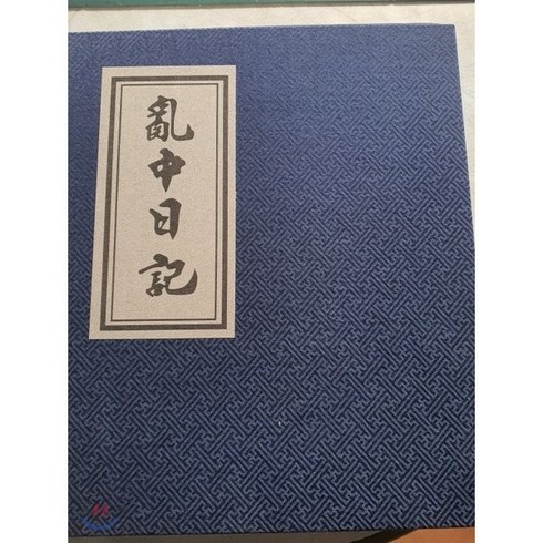 난중일기 : 전 7권, 한국학자료원, 이순신 저