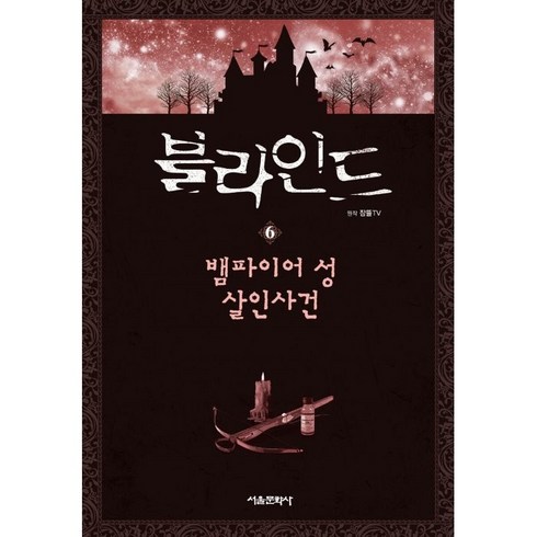 블라인드 6: 뱀파이어 성 살인사건:잠뜰TV 본격 추리 스토리북, 6권, 서울문화사