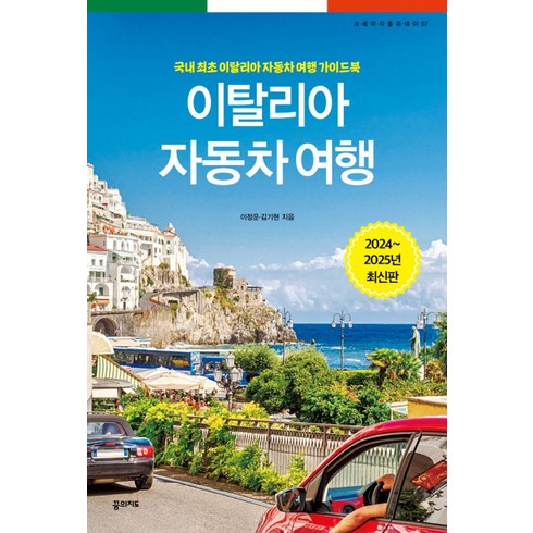 이탈리아가이드북 - 이탈리아 자동차 여행(2024~2025):국내 최초 이탈리아 자동차 여행 가이드북, 꿈의지도, 이탈리아 자동차 여행(2024~2025), 이정운, 김기현(저)