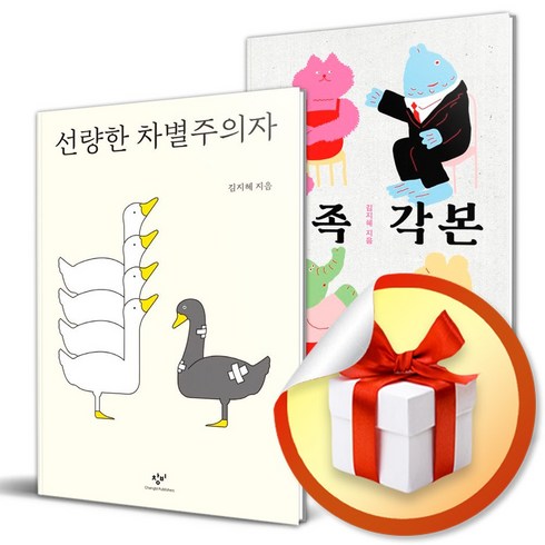 가족각본 - 선량한 차별주의자 ＋ 가족각본 전2권 세트 / 김지혜 교수 도서 (이엔제이 전용 사 은 품 증 정)