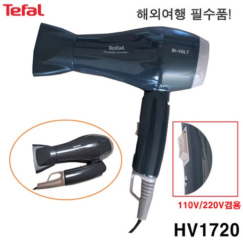 테팔 헤어드라이어 HV-5461 1900W 3단조절 음이온 냉풍 HV-1720(110V-220V)겸용, HV-1720(110V-220V)겸용-2단(강 약)