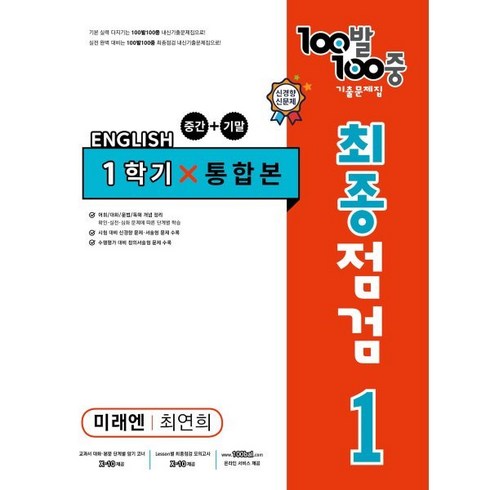 100발100중최종점검 - 100발 100중 기출문제집 최종점검 1학기 전과정 중1 영어 미래엔 최연희 (2024년용), 영어영역, 중등1학년