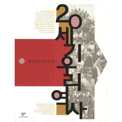 20세기우리역사 - 20세기 우리역사:강만길의 현대사 강의, 창비, 강만길