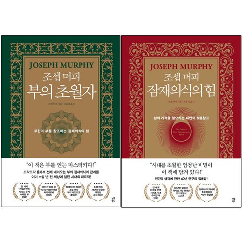 조셉 머피 잠재의식의 힘 + 부의 초월자 전2권 세트 (사은품증정)