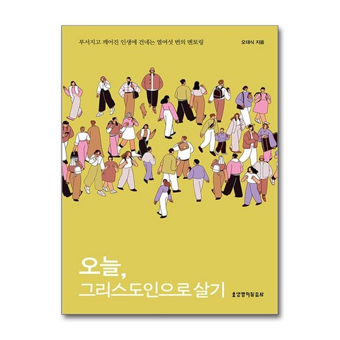 오늘그리스도인으로살기 - 오늘 그리스도인으로 살기 / 생명의말씀사)책 || 스피드배송 | 안전포장 | 사은품 | (전1권)