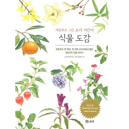 세밀화로 그린 보리 어린이 식물 도감 (보급판), 세밀화로 그린 보리 어린이 식물 도감(보급판)]-보리
