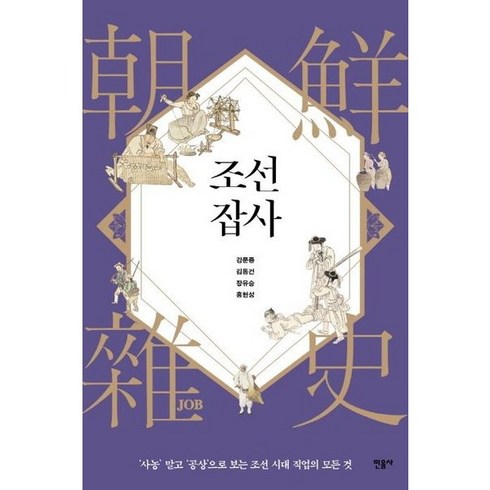 [민음사] 조선잡사 : ‘사농’ 말고 ‘공상’으로 보는 조선 시대 직업의 모든 것, 상세 설명 참조, 상세 설명 참조