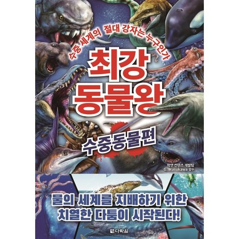 귀여운데오싹해심해생물 - 최강 동물왕: 수중동물편:수중 세계의 절대 강자는 누구인가, 다락원