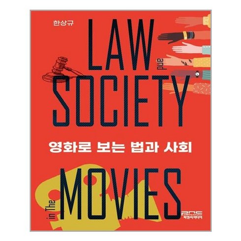 피앤씨미디어 영화로 보는 법과 사회 (마스크제공), 단품, 단품