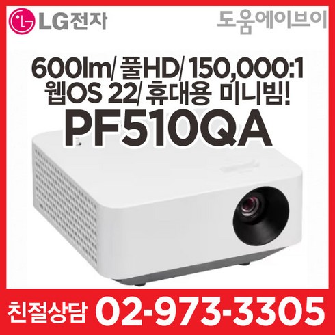 LG시네빔 PF510QA 600lm 플HD DLP 150000:1 WebOS 22 미니빔 휴대용 캠핑용 가정용 빔프로젝터