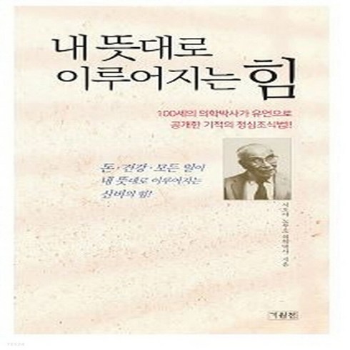 내뜻대로이루어지는힘 - 새책-스테이책터 [내 뜻대로 이루어지는 힘] --기원전-시오야 노부오 지음 박광종 옮김, 내 뜻대로 이루어지는 힘