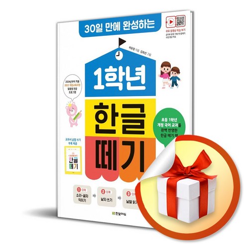 1학년한글떼기 - 1학년 한글 떼기 (30일 만에 완성하는) (개정판) (이엔제이 전용 사 은 품 증 정)