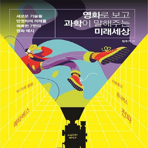 NSB9791197179846 새책-스테이책터 [영화로 보고 과학이 말해주는 미래세상]-에고의바다-정우기 지음-메타버스/디지털플랫폼-20230415, 영화로 보고 과학이 말해주는 미래세상