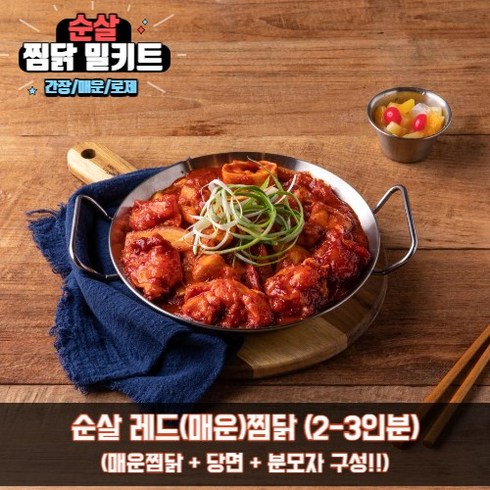 순살 찜닭 안동 간장 매운 로제 찜닭 밀키트 3종, 매운(레드)찜닭, 4개, 850g