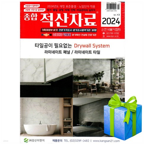 종합 적산자료 연간 2024 한국물가협회